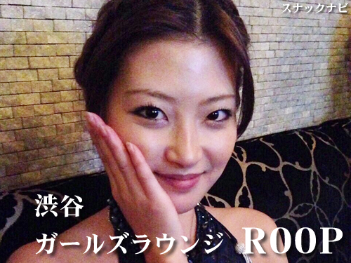 ガールズラウンジ ROOP(渋谷) ガールズラウンジ ROOP(渋谷)
