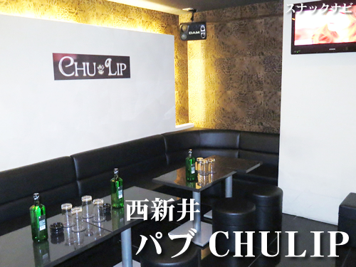 パブ CHULIP(西新井) パブ CHULIP(西新井)