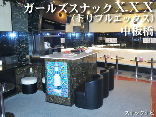 ガールズスナックXXX(中板橋) ガールズスナックXXX(中板橋)