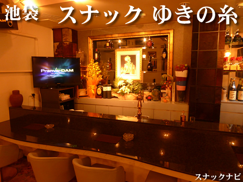 スナック ゆきの糸(池袋) スナック ゆきの糸