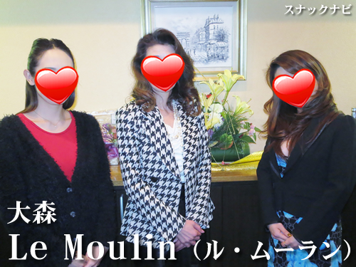 Le Moulin(大森) Le Moulin(大森)