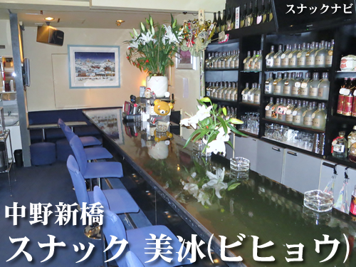 スナック 美冰(中野新橋) スナック 美冰(中野新橋)