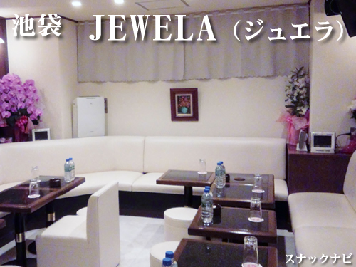 ジュエラ(池袋)