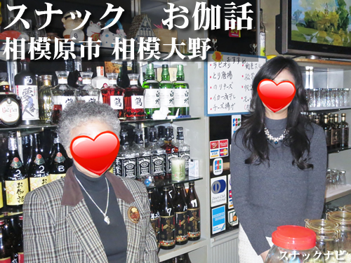 スナック お伽話(相模大野) スナック お伽話(相模大野)
