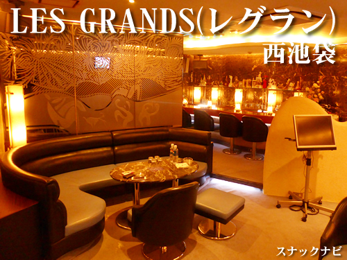 LES GRANDS(西池袋) LES GRANDS(西池袋)