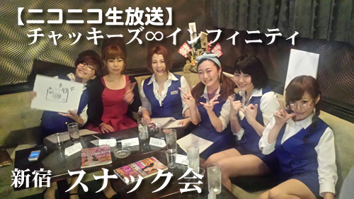 チャッキーズin新宿 スナック会 チャッキーズVS美人ママ首都決戦!?