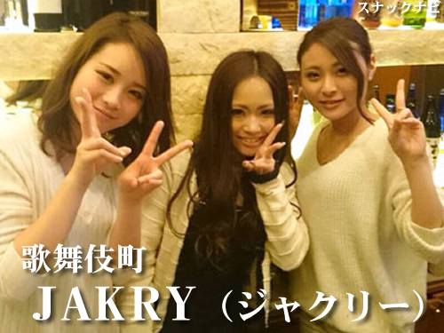 Jakry 歌舞伎町 ノリの良いカワイイ子ぞろい 普段通いのお店にどーですか 全日本スナックナビのブログ