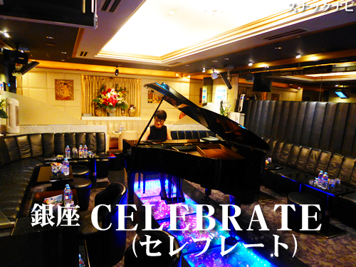 CELEBRATE(銀座) CELEBRATE(銀座)