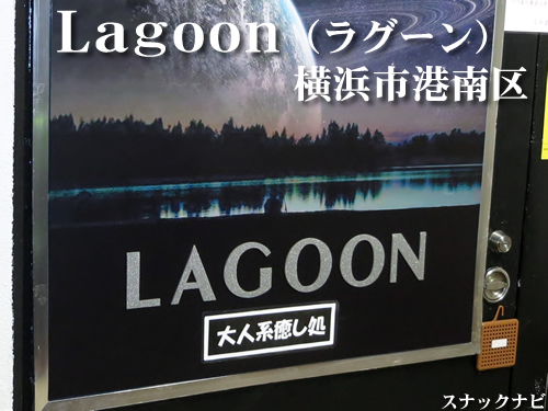 Lagoon(横浜市港南区) Lagoon(横浜市港南区)