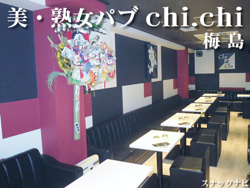 美・熟女パブchi.chi(梅島) 美・熟女パブchi.chi(梅島)