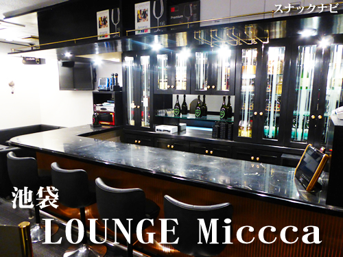 LOUNGE Miccca(池袋)