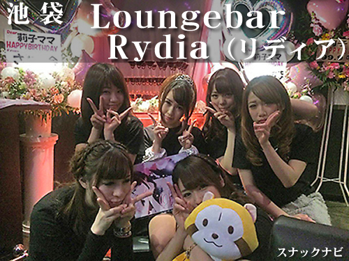 Loungebar Rydia(池袋) Loungebar Rydia(池袋)