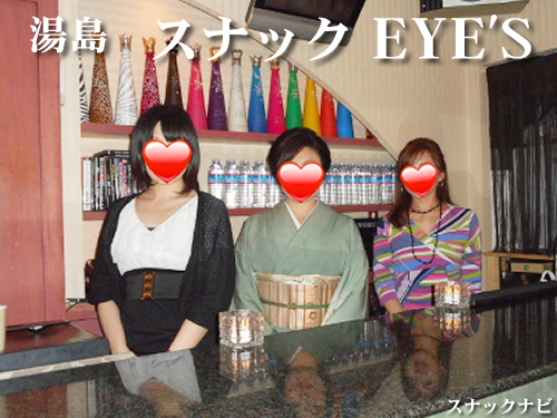 スナック EYE’S(湯島) スナック EYE’S(湯島)