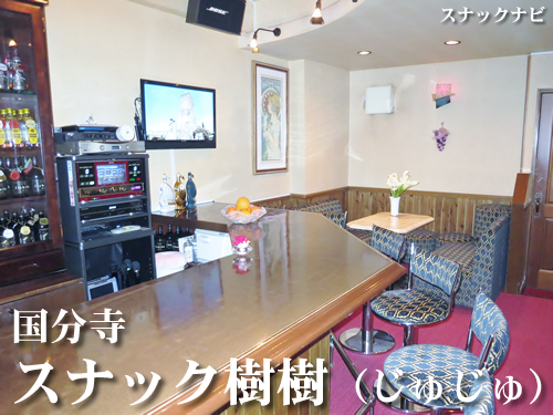 スナック樹樹(国分寺) スナック樹樹(国分寺)