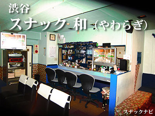 スナック 和(渋谷) スナック 和(渋谷)
