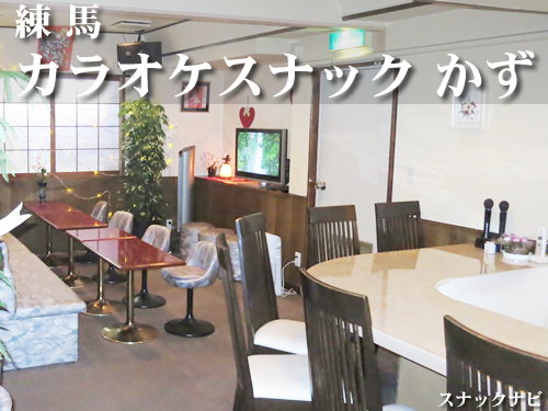 カラオケスナック かず(練馬) カラオケスナック かず(練馬)