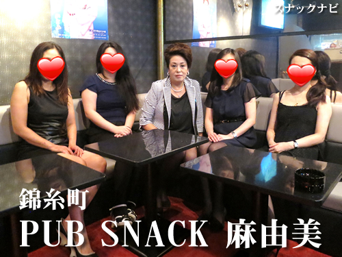 PUB SNACK 麻由美(錦糸町) PUB SNACK 麻由美(錦糸町)