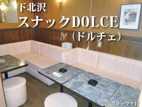 スナックDOLCE(下北沢) スナックDOLCE(下北沢)