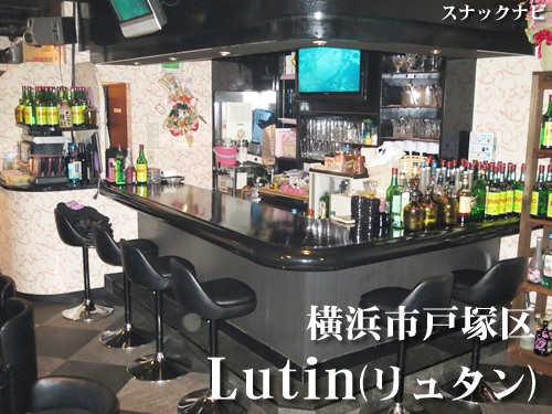 Lutin 横浜市戸塚区 1人でだって 大勢だって 来た人みんな飲み仲間 全日本スナックナビのブログ