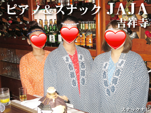 ピアノ&スナックJAJA(吉祥寺) ピアノ&スナックJAJA(吉祥寺)