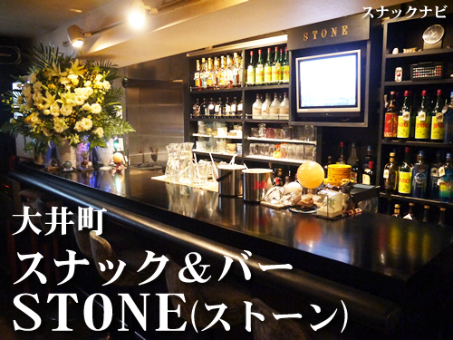 スナック&バー Stone(大井町) スナック&バー Stone(大井町)