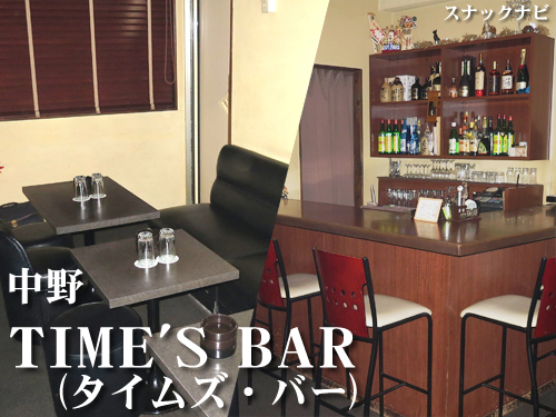 TIME'S BAR(中野) TIME'S BAR(中野)