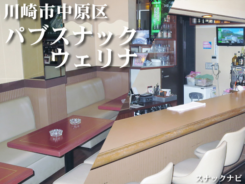 パブスナックウェリナ(川崎市中原区) パブスナックウェリナ(川崎市中原区)