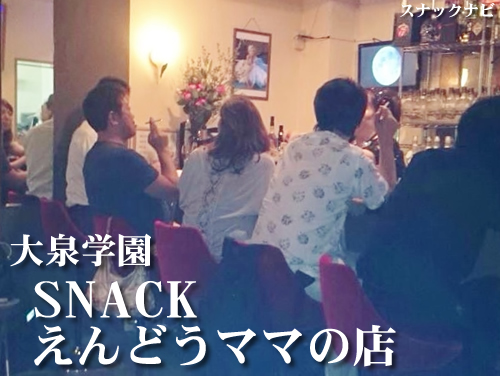 SNACKえんどうママの店(大泉学園) SNACKえんどうママの店(大泉学園)