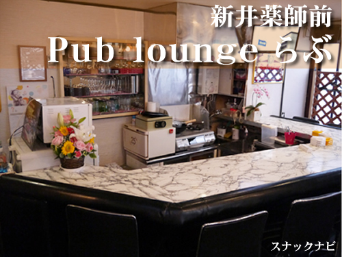 Publoungeらぶ(新井薬師前) Publoungeらぶ(新井薬師前)