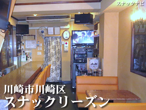 スナックリーズン(川崎市川崎区) スナックリーズン(川崎市川崎区)