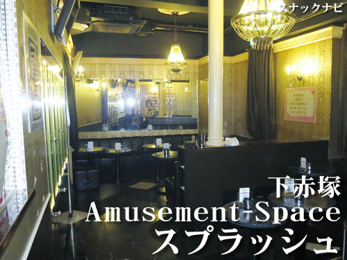 スプラッシュ(下赤塚) スプラッシュ(下赤塚)