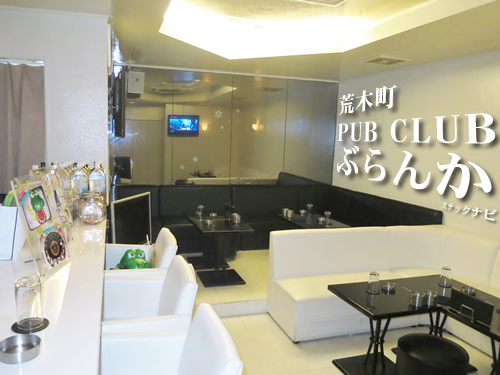 PUBCLUBぶらんか(荒木町) PUBCLUBぶらんか(荒木町)
