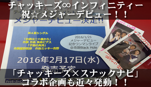 「チャッキーズ×スナックナビ」コラボ企画