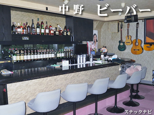ビーバー(中野) ビーバー(中野)