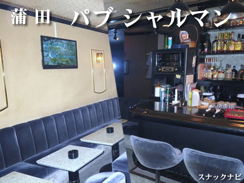 パブ シャルマン(蒲田) パブ シャルマン(蒲田)