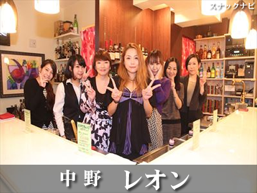 レオン(中野) レオン(中野)