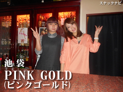 PINK GOLD(池袋) PINK GOLD(池袋)