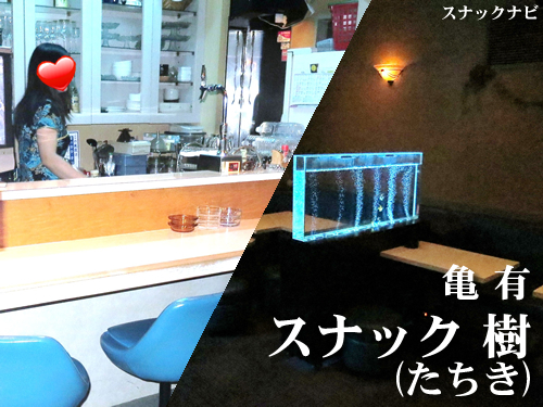 スナック樹 亀有 あなたは 時間無制限でじっくり派 それとも時間毎の飲み放題派 全日本スナックナビのブログ