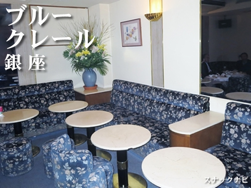 ブルークレール 銀座 カラオケ無しで落ち着いた雰囲気を満喫できるお店 全日本スナックナビのブログ