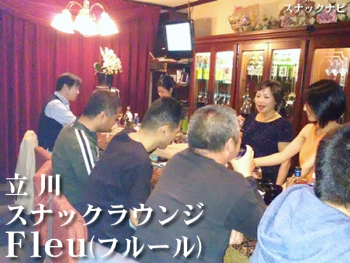 スナックラウンジFleur(立川) スナックラウンジFleur(立川)