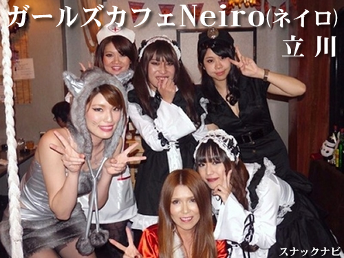 ガールズカフェNeiro(立川) ガールズカフェNeiro(立川)