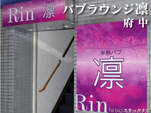 パブラウンジ凛(府中) パブラウンジ凛(府中)