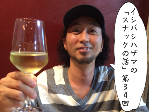 イシバシハザマの「スナックの話」第34回 イシバシハザマの「スナックの話」第34回