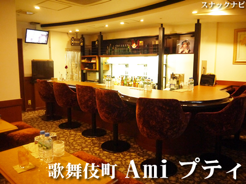 Ami プティ(歌舞伎町) Ami プティ(歌舞伎町)