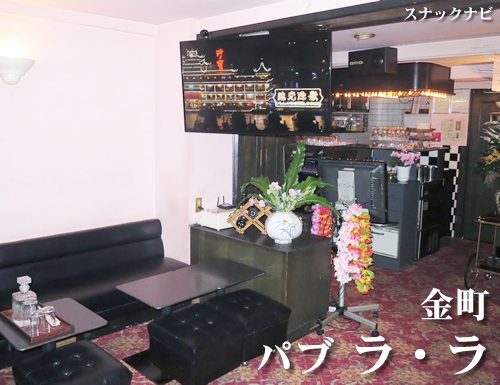 パブ ラ・ラ(金町) パブ ラ・ラ(金町)