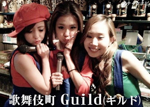 Guild 歌舞伎町 可愛い子とかいて安心予算で飲みたいなら ここスルーはマズイでしょ 全日本スナックナビのブログ