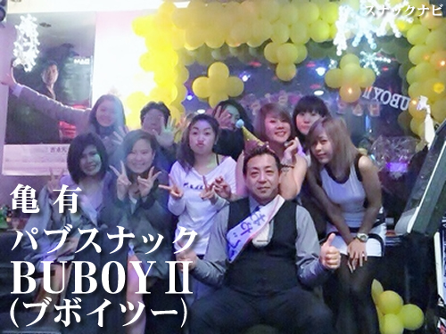 パブスナックBUBOYⅡ(亀有) パブスナックBUBOYⅡ(亀有)