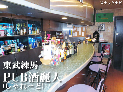 PUB酒麗人(東武練馬) PUB酒麗人(東武練馬)