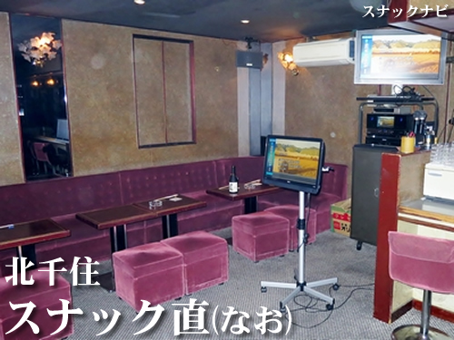 スナック直(北千住) スナック直(北千住)