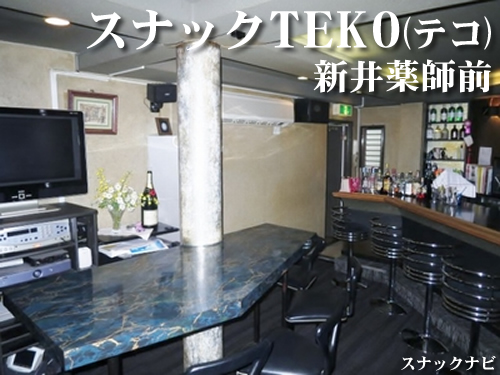 スナックTEKO(新井薬師前) スナックTEKO(新井薬師前)